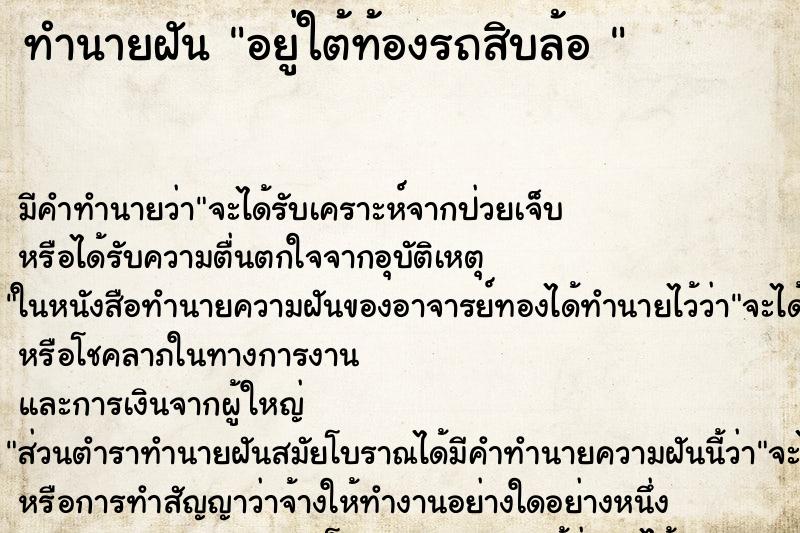 ทำนายฝัน อยู่ใต้ท้องรถสิบล้อ  ตำราโบราณ แม่นที่สุดในโลก